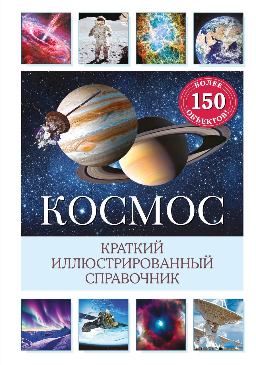 Обложка книги "Дамбек Сюзанна: Космос. Краткий иллюстрированный справочник"