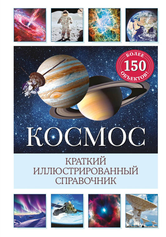 Обложка книги "Дамбек Сюзанна: Космос. Краткий иллюстрированный справочник"