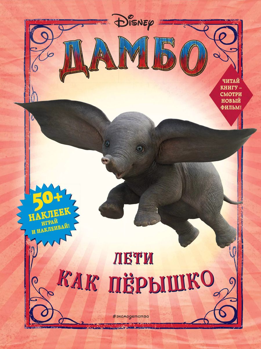 Обложка книги "Дамбо. Лети как перышко"