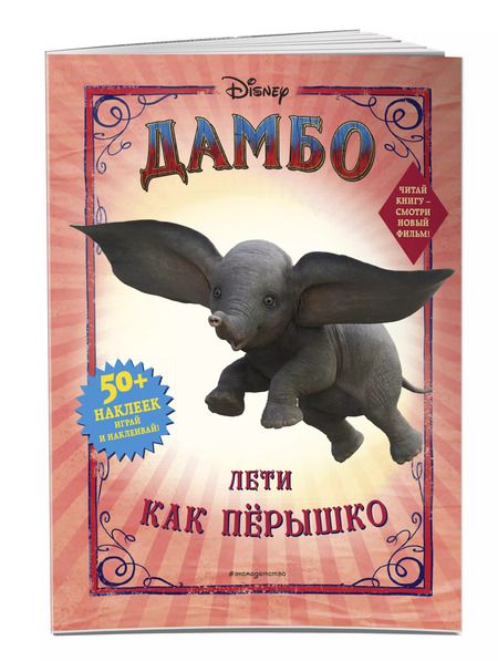 Фотография книги "Дамбо. Лети как перышко"