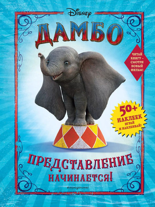 Обложка книги "Дамбо. Представление начинается! (с наклейками)"