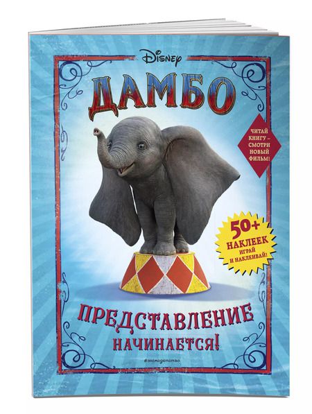 Фотография книги "Дамбо. Представление начинается! (с наклейками)"