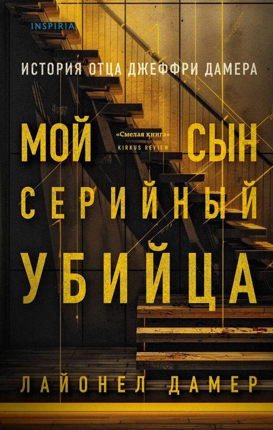Обложка книги "Дамер: Мой сын — серийный убийца. История отца Джеффри Дамера"