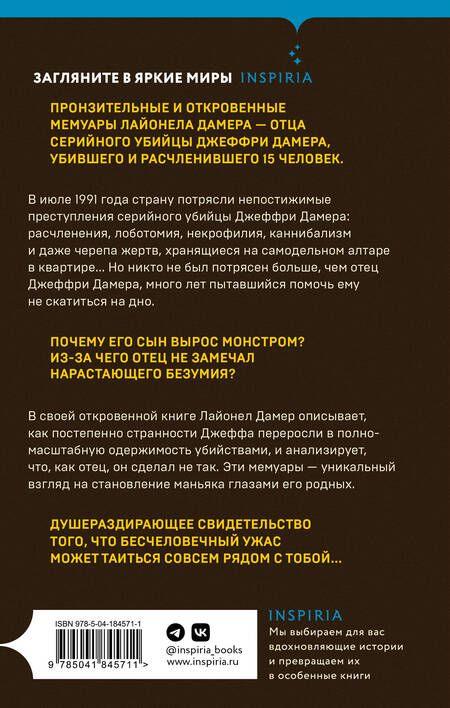 Фотография книги "Дамер: Мой сын — серийный убийца. История отца Джеффри Дамера"