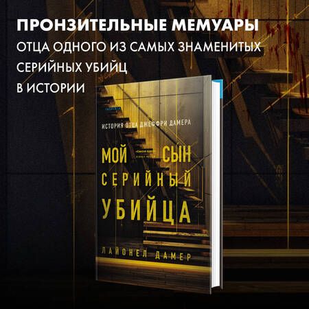 Фотография книги "Дамер: Мой сын — серийный убийца. История отца Джеффри Дамера"