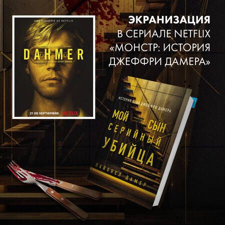 Фотография книги "Дамер: Мой сын — серийный убийца. История отца Джеффри Дамера"