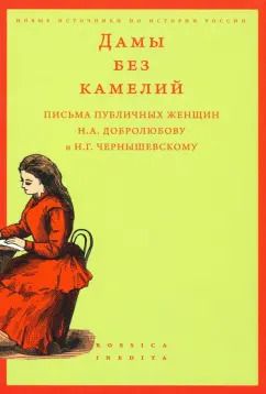 Обложка книги "Дамы без камелий. Письма публичных женщин Н.А. Добролюбову и Н.Г. Чернышевскому"