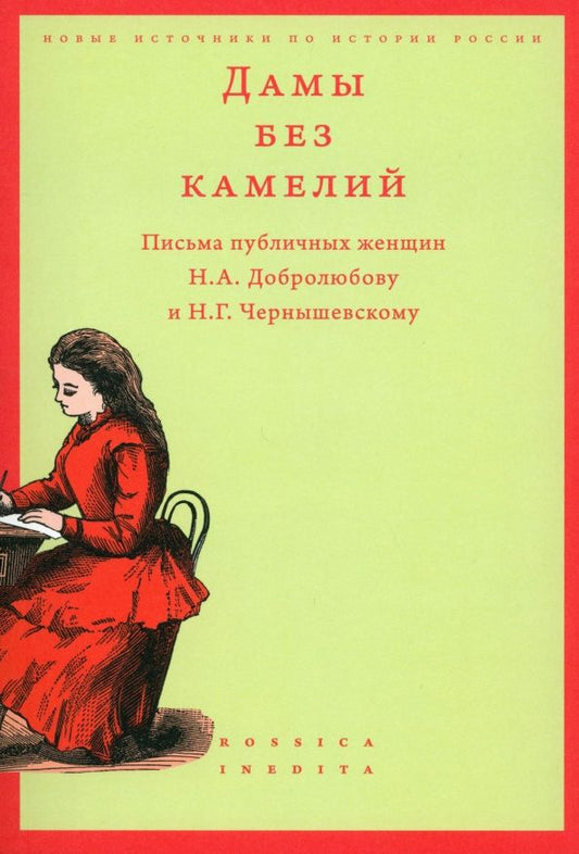 Обложка книги "Дамы без камелий. Письма публичных женщин Н.А. Добролюбову и Н.Г. Чернышевскому"