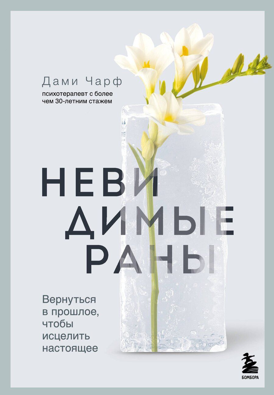 Обложка книги "Дами Чарф: Невидимые раны. Вернуться в прошлое, чтобы исцелить настоящее"