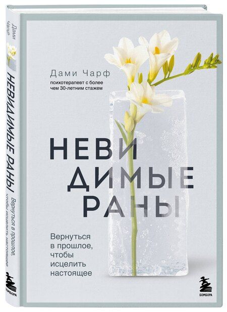 Фотография книги "Дами Чарф: Невидимые раны. Вернуться в прошлое, чтобы исцелить настоящее"