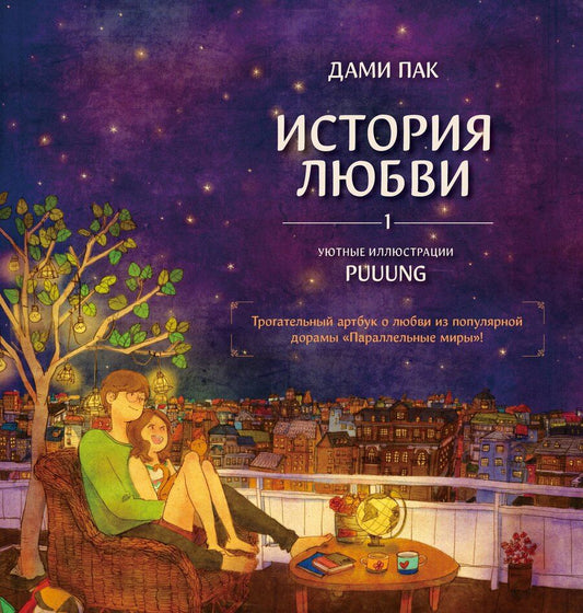 Обложка книги "Дами Пак: История любви. Уютные иллюстрации Puuung. Книга 1"