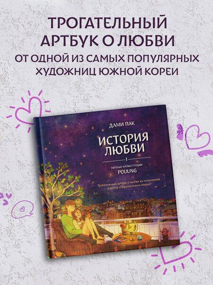 Фотография книги "Дами Пак: История любви. Уютные иллюстрации Puuung. Книга 1"