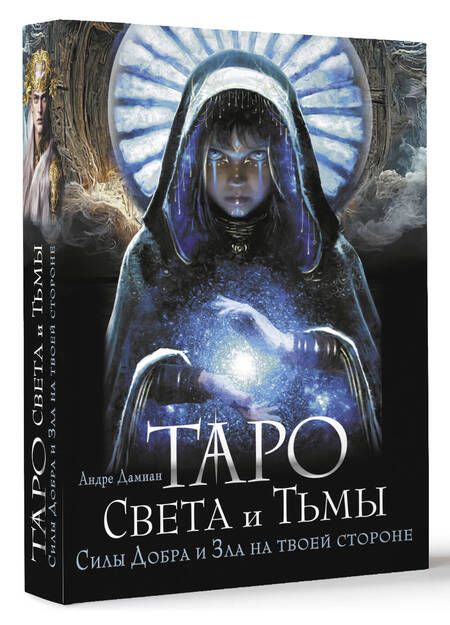 Фотография книги "Дамиан: Таро Света и Тьмы. Силы Добра и Зла на твоей стороне"