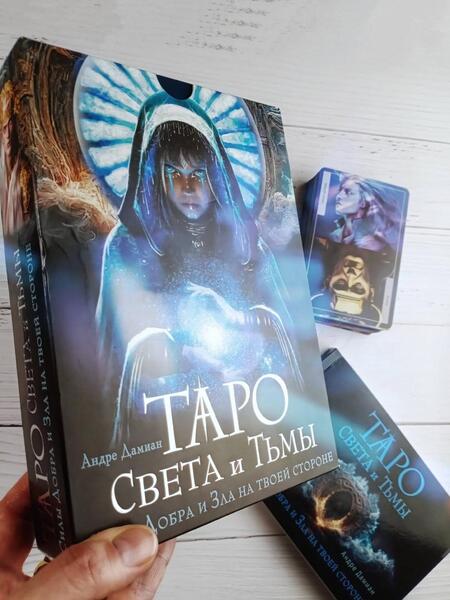 Фотография книги "Дамиан: Таро Света и Тьмы. Силы Добра и Зла на твоей стороне"