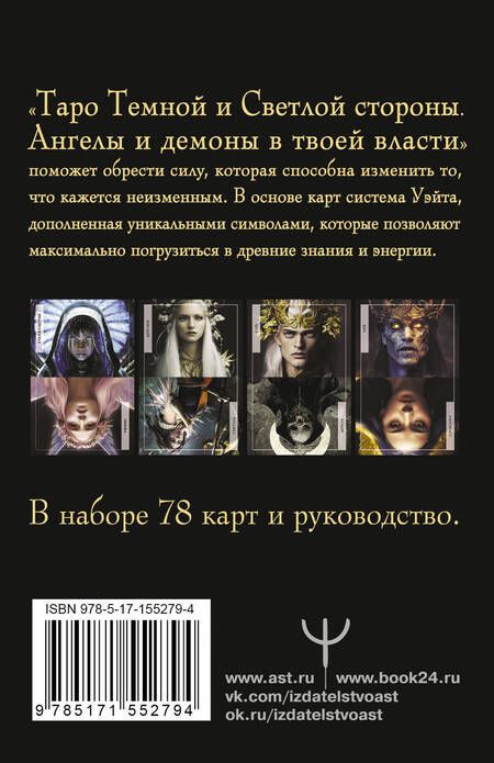 Фотография книги "Дамиан: Таро Темной и Светлой стороны. Ангелы и демоны в твоей власти"