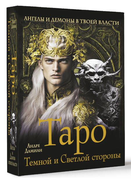 Фотография книги "Дамиан: Таро Темной и Светлой стороны. Ангелы и демоны в твоей власти"