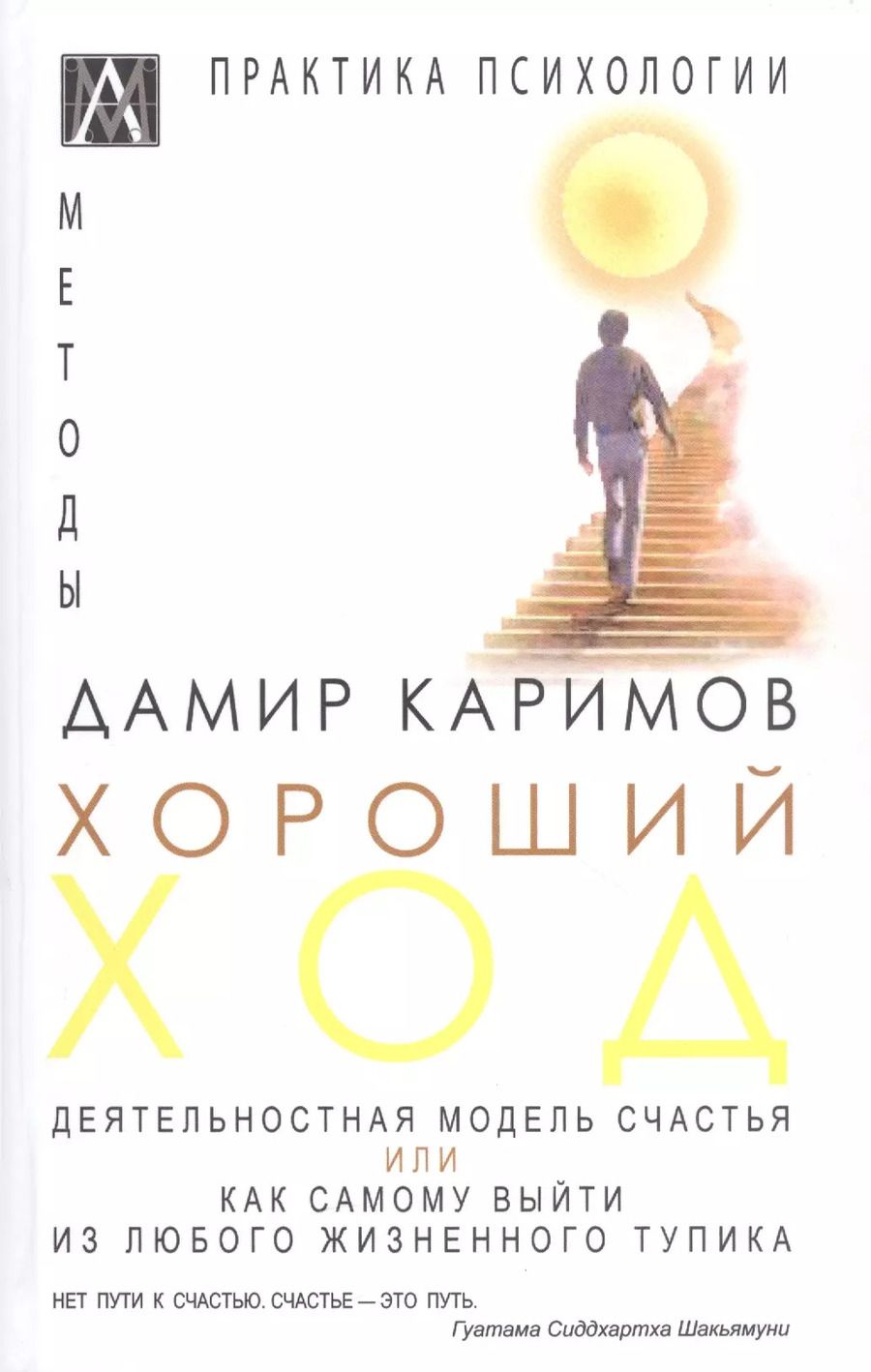 Обложка книги "Дамир Каримов: Хороший ход. Деятельная модель счастья"