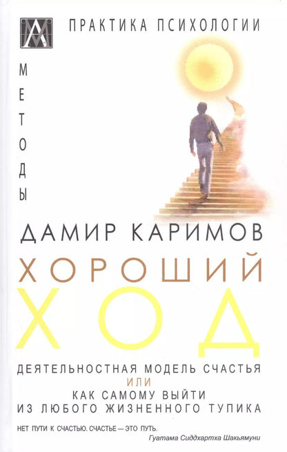 Обложка книги "Дамир Каримов: Хороший ход. Деятельная модель счастья"