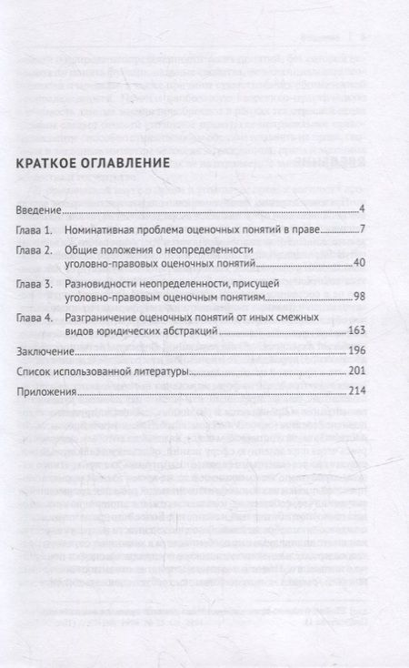 Фотография книги "Дамир Касимов: Природа неопределенности оценочных понятий уголовного закона. Монография"