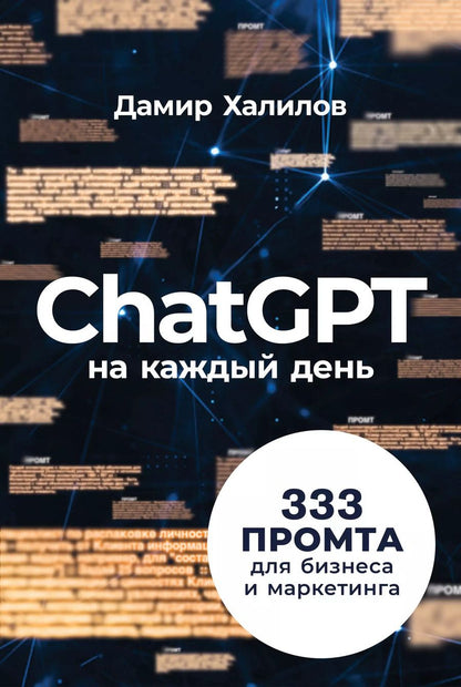 Обложка книги "Дамир Халилов: ChatGPT на каждый день: 333 промта для бизнеса и маркетинга"