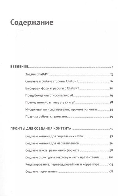 Фотография книги "Дамир Халилов: ChatGPT на каждый день: 333 промта для бизнеса и маркетинга"