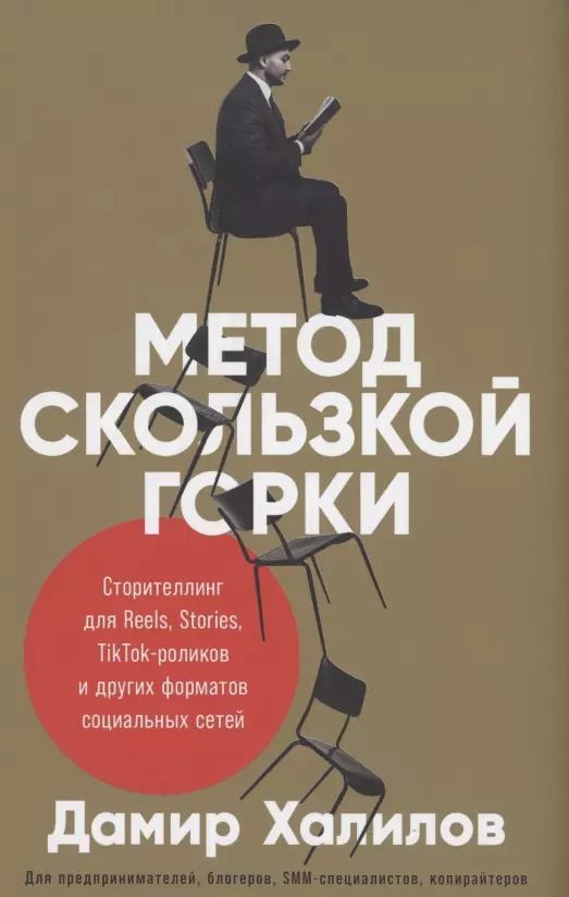 Обложка книги "Дамир Халилов: Метод скользкой горки. Сторителлинг для Reels, Stories, TikTok-роликов и других форматов социальных сетей"