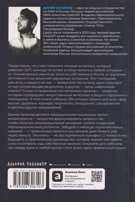 Фотография книги "Дамир Халилов: Нейросети могут всё: 254 универсальных промта для счастливой, здоровой и яркой жизни"