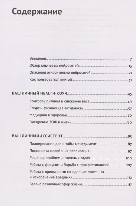 Фотография книги "Дамир Халилов: Нейросети могут всё: 254 универсальных промта для счастливой, здоровой и яркой жизни"