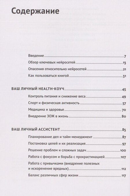 Фотография книги "Дамир Халилов: Нейросети могут всё: 254 универсальных промта для счастливой, здоровой и яркой жизни"
