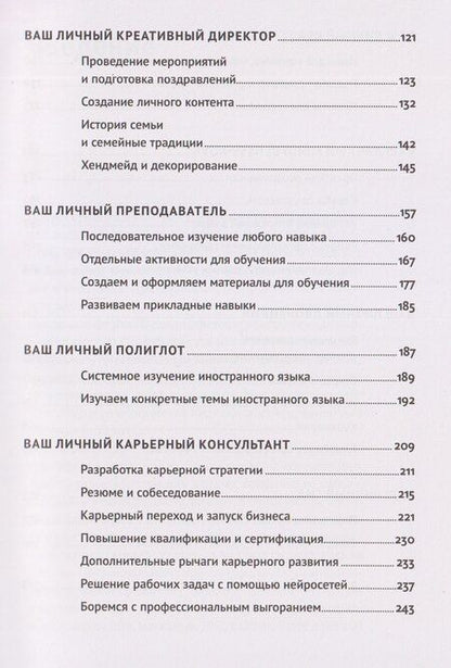 Фотография книги "Дамир Халилов: Нейросети могут всё: 254 универсальных промта для счастливой, здоровой и яркой жизни"