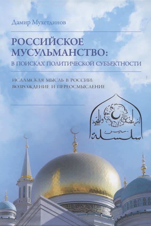 Обложка книги "Дамир Мухетдинов: Российское мусульманство. В поисках политической субъектности"