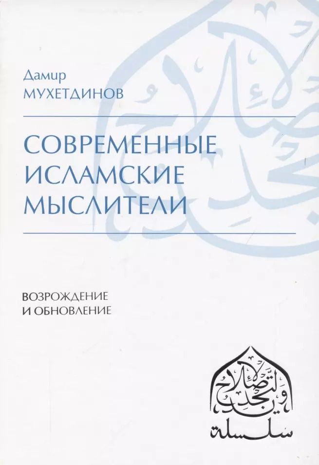 Обложка книги "Дамир Мухетдинов: Современные исламские мыслители"