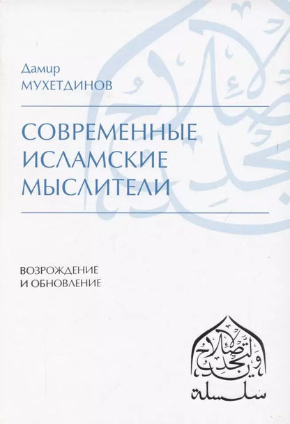 Обложка книги "Дамир Мухетдинов: Современные исламские мыслители"