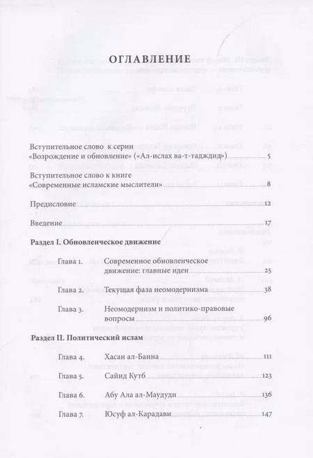 Фотография книги "Дамир Мухетдинов: Современные исламские мыслители"