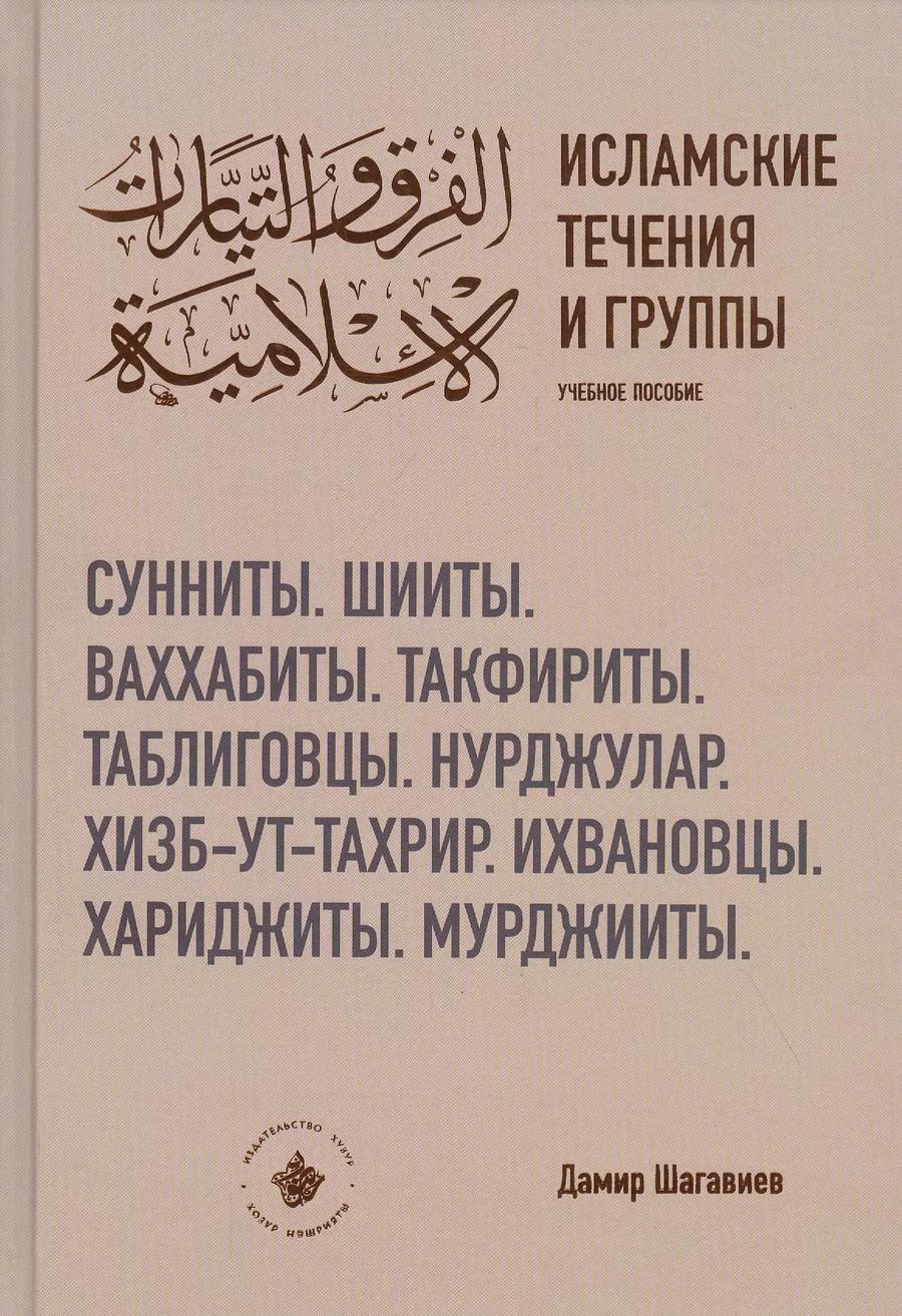 Обложка книги "Дамир Шагавиев: Исламские течения и группы. Учебное пособие"