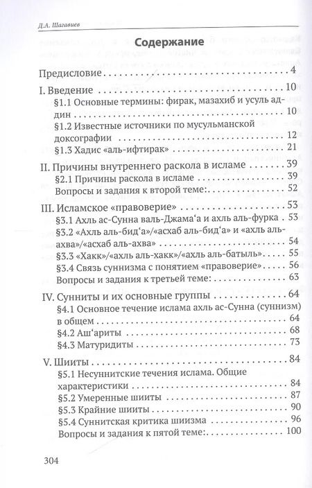 Фотография книги "Дамир Шагавиев: Исламские течения и группы. Учебное пособие"