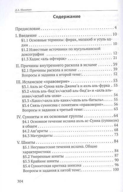 Фотография книги "Дамир Шагавиев: Исламские течения и группы. Учебное пособие"