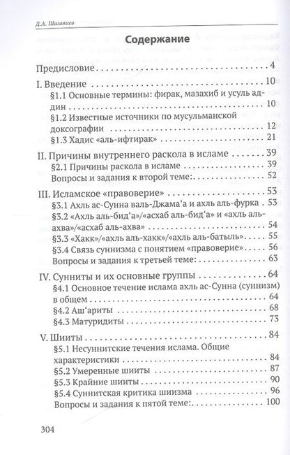 Фотография книги "Дамир Шагавиев: Исламские течения и группы. Учебное пособие"