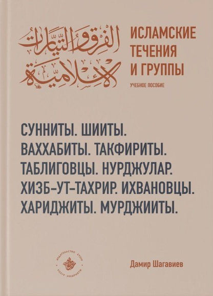 Обложка книги "Дамир Шагавиев: Исламские течения и группы Учебное пособие"