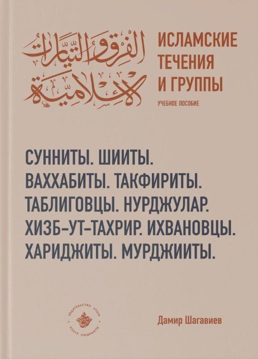 Обложка книги "Дамир Шагавиев: Исламские течения и группы Учебное пособие"