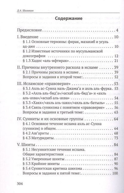 Фотография книги "Дамир Шагавиев: Исламские течения и группы Учебное пособие"