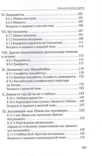 Фотография книги "Дамир Шагавиев: Исламские течения и группы Учебное пособие"