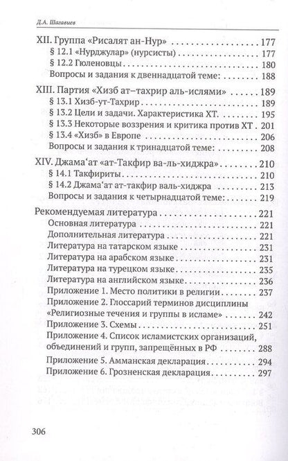 Фотография книги "Дамир Шагавиев: Исламские течения и группы Учебное пособие"