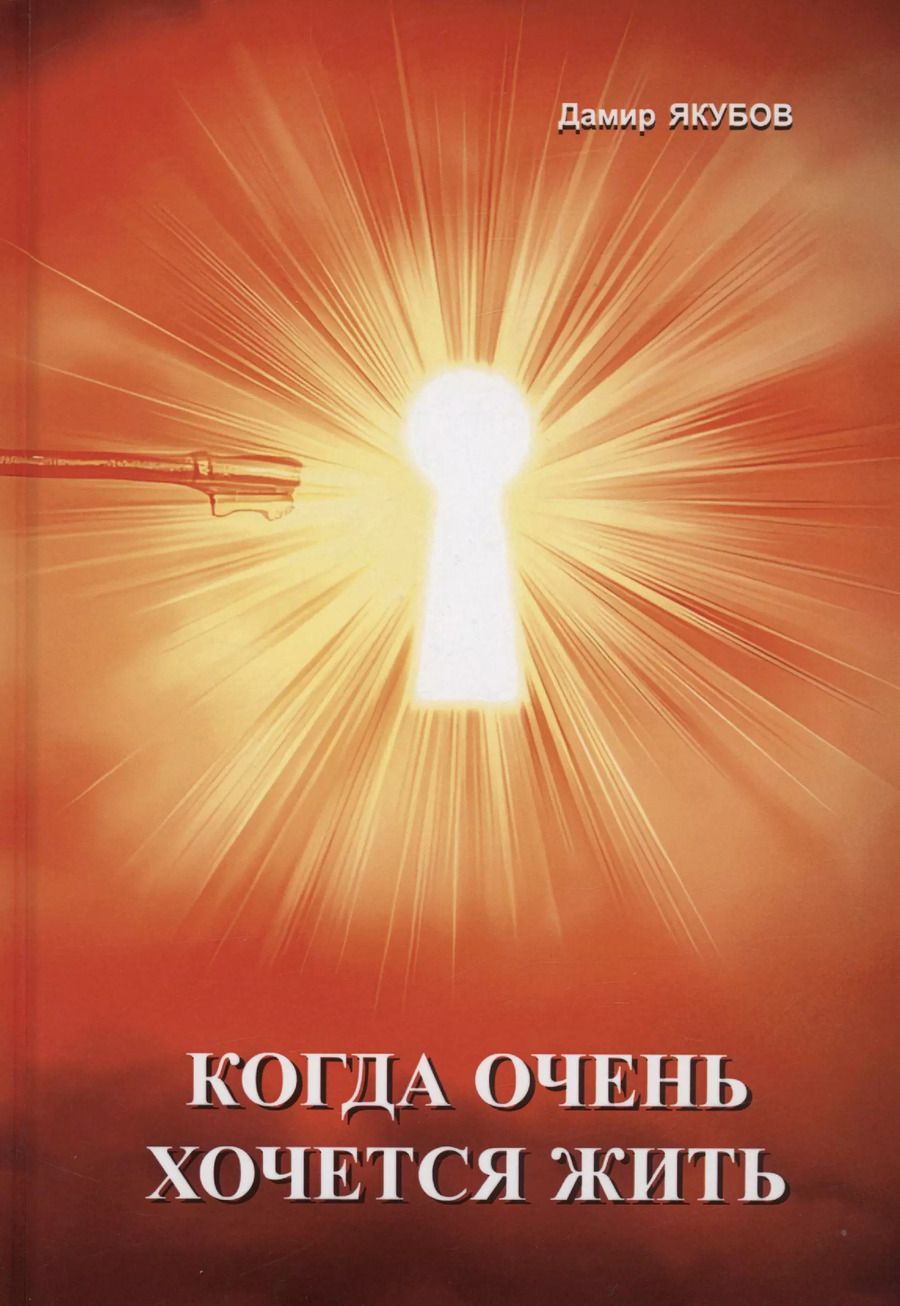 Обложка книги "Дамир Якубов: Когда очень хочется жить"