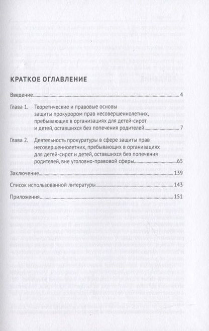 Фотография книги "Дамир Ережипалиев: Защита прокурором прав несовершеннолетних, пребывающих в организациях для детей-сирот, и детей, оставшихся без попечения родителей. Монография"
