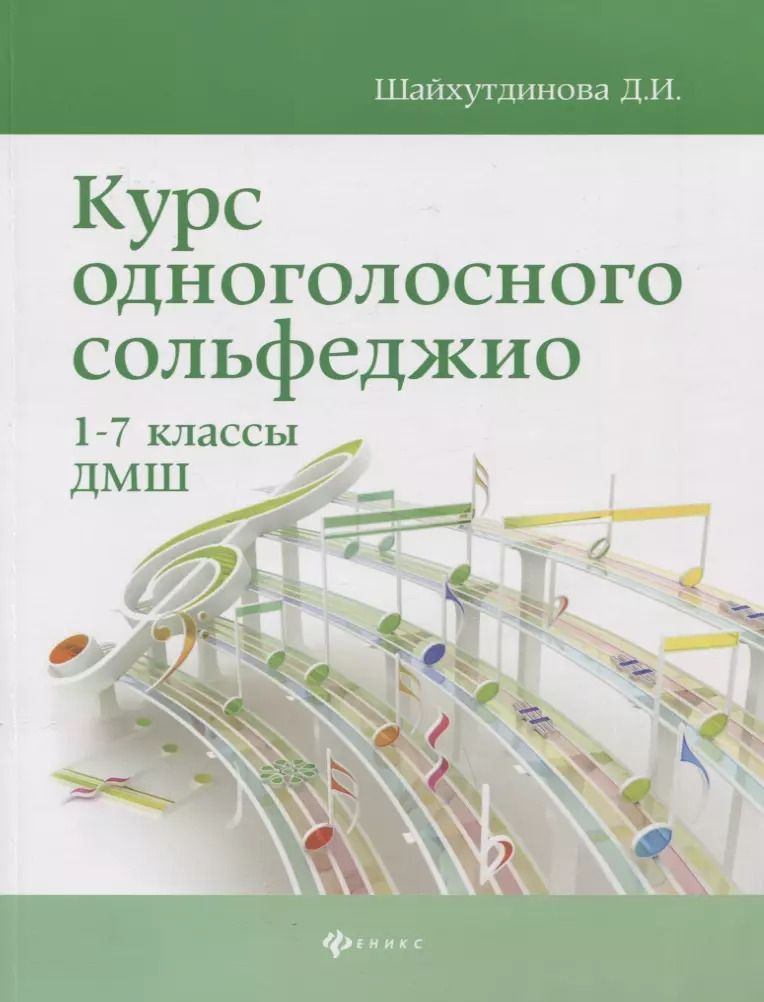 Обложка книги "Дамира Шайхутдинова: Курс одноголосного сольфеджио. 1-7 классы ДМШ"