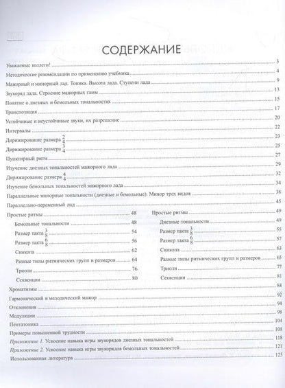 Фотография книги "Дамира Шайхутдинова: Курс одноголосного сольфеджио. 1-7 классы ДМШ"