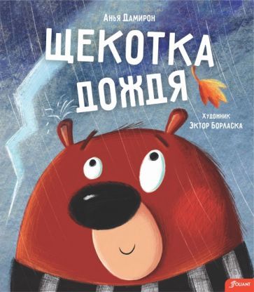 Обложка книги "Дамирон: Щекотка дождя"