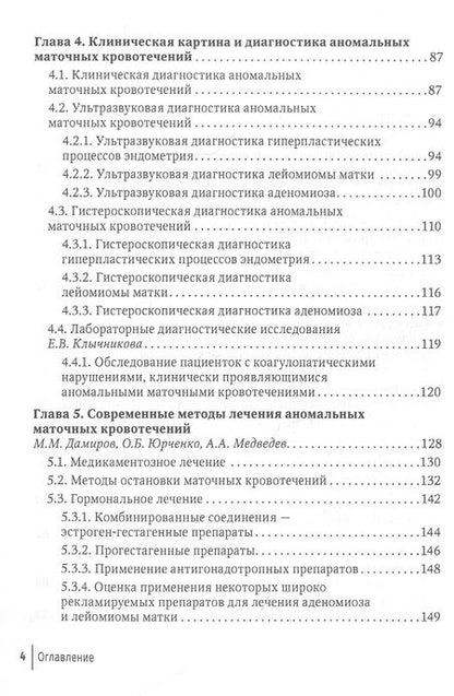 Фотография книги "Дамиров: Аномальные маточные кровотечения"