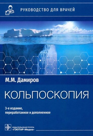 Обложка книги "Дамиров: Кольпоскопия. Руководство для врачей"